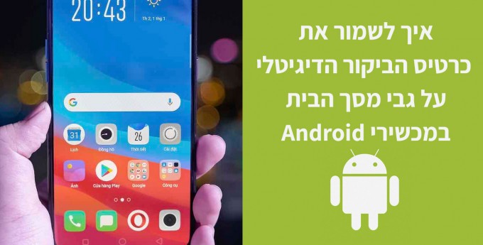 איך לשמור את הכרטיס ביקור דיגיטלי במכשירי אנדרואיד