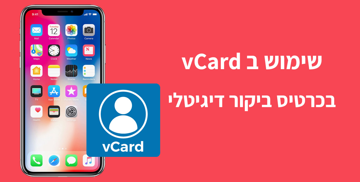 מה זה vCard  בכרטיס ביקור דיגיטלי 