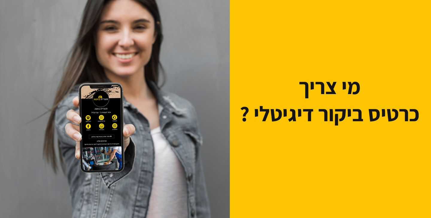 מי צריך כרטיס ביקור דיגיטלי?