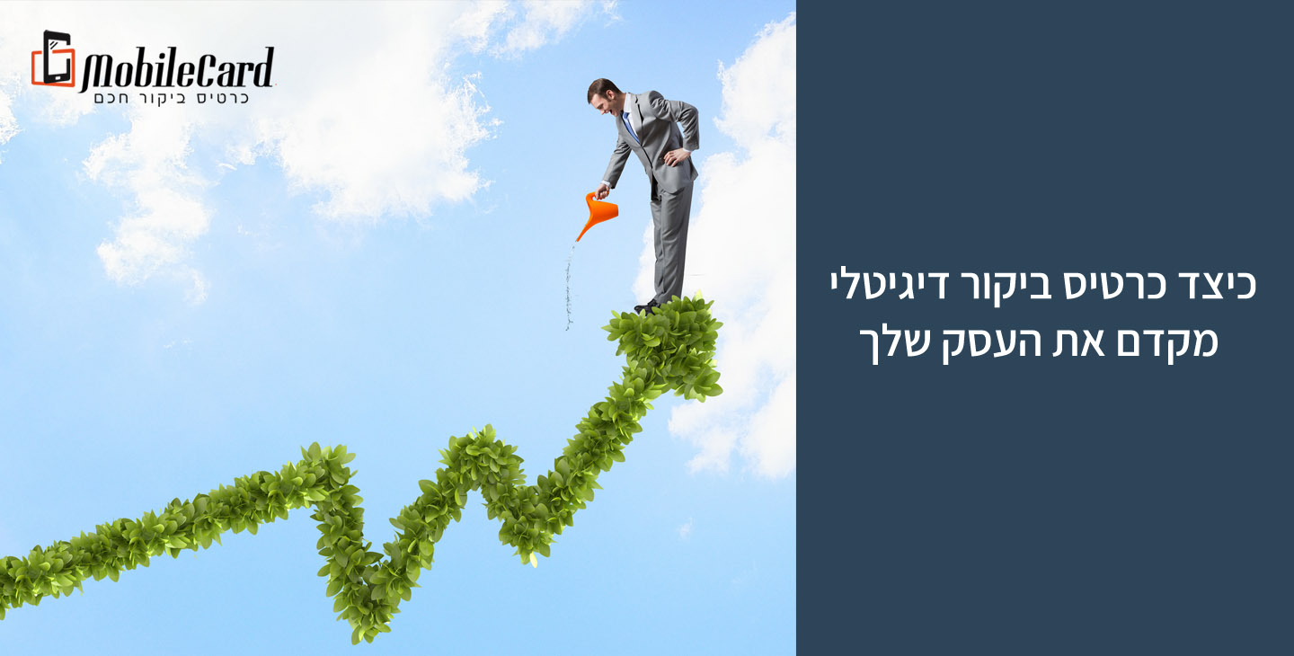 כיצד כרטיס ביקור דיגיטלי מקדם את העסק שלך ?