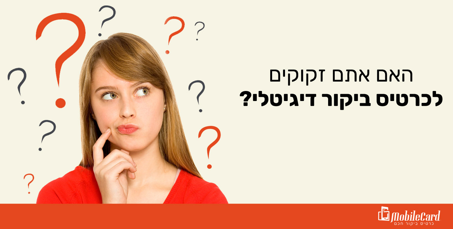 האם אתם זקוקים לכרטיס ביקור דיגיטלי?