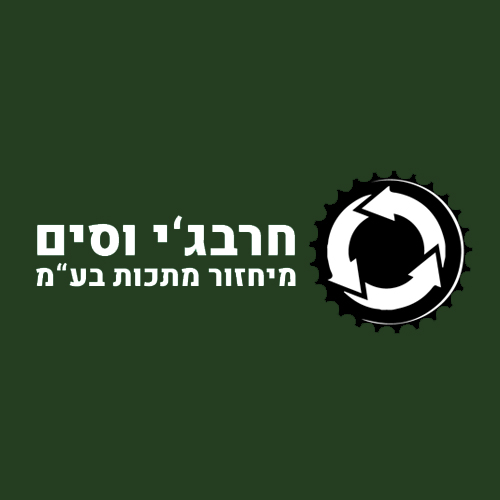 חרבגי מחזור 